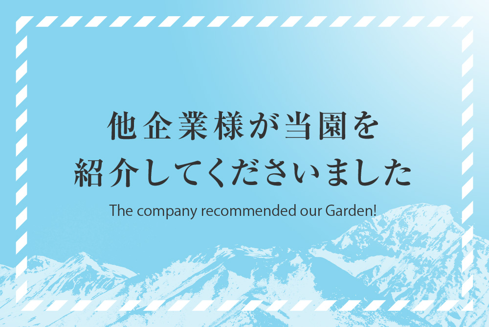他企業様が当園を紹介してくださいました