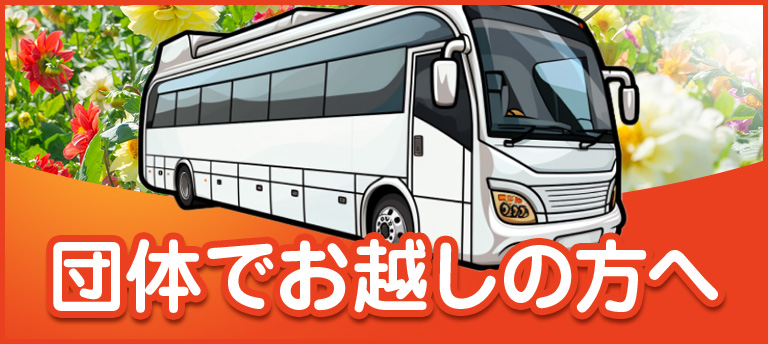 団体でお越しの方へ｜バナー